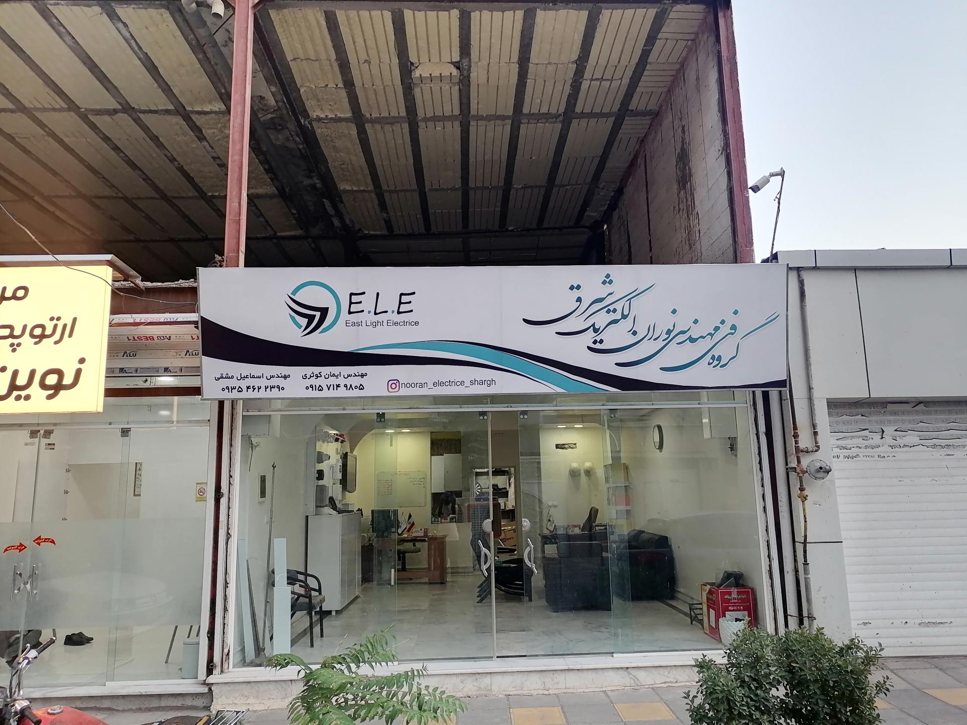 عکس فنی مهندسی نوران الکتریک شرق