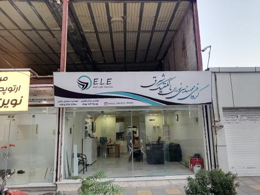 عکس فنی مهندسی نوران الکتریک شرق