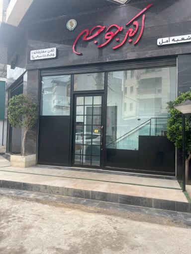 عکس رستوران اکبرجوجه شعبه آمل