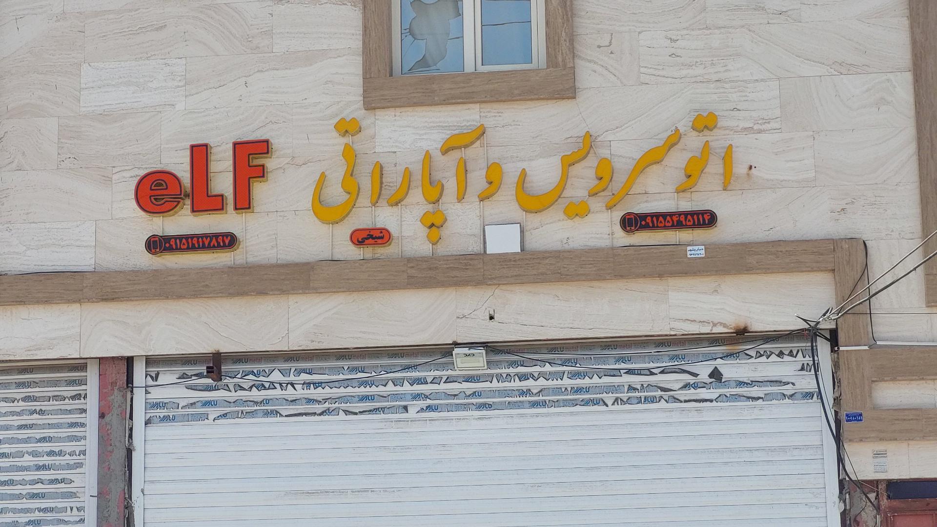 عکس اتوسرویس و آپاراتی elf