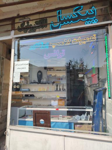 عکس فروشگاه تجهیزات ال ای دی  پیکسل الکترونیک