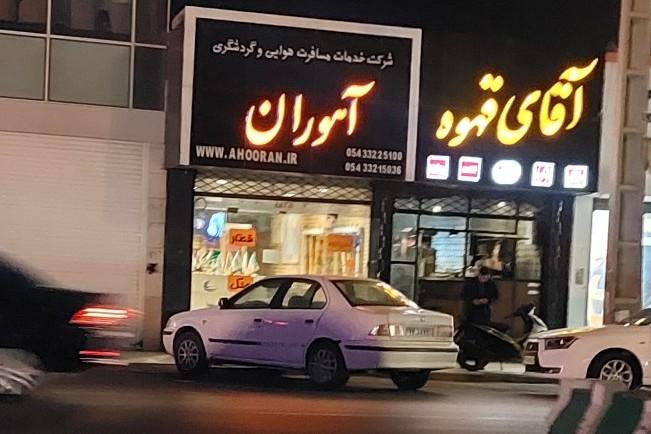 عکس شرکت خدمات مسافرتی آهوران