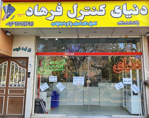 عکس دنیای کنترل فرهاد 