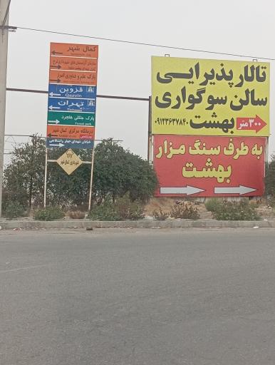 عکس تالار پذیرایی سالن سوگواری بهشت