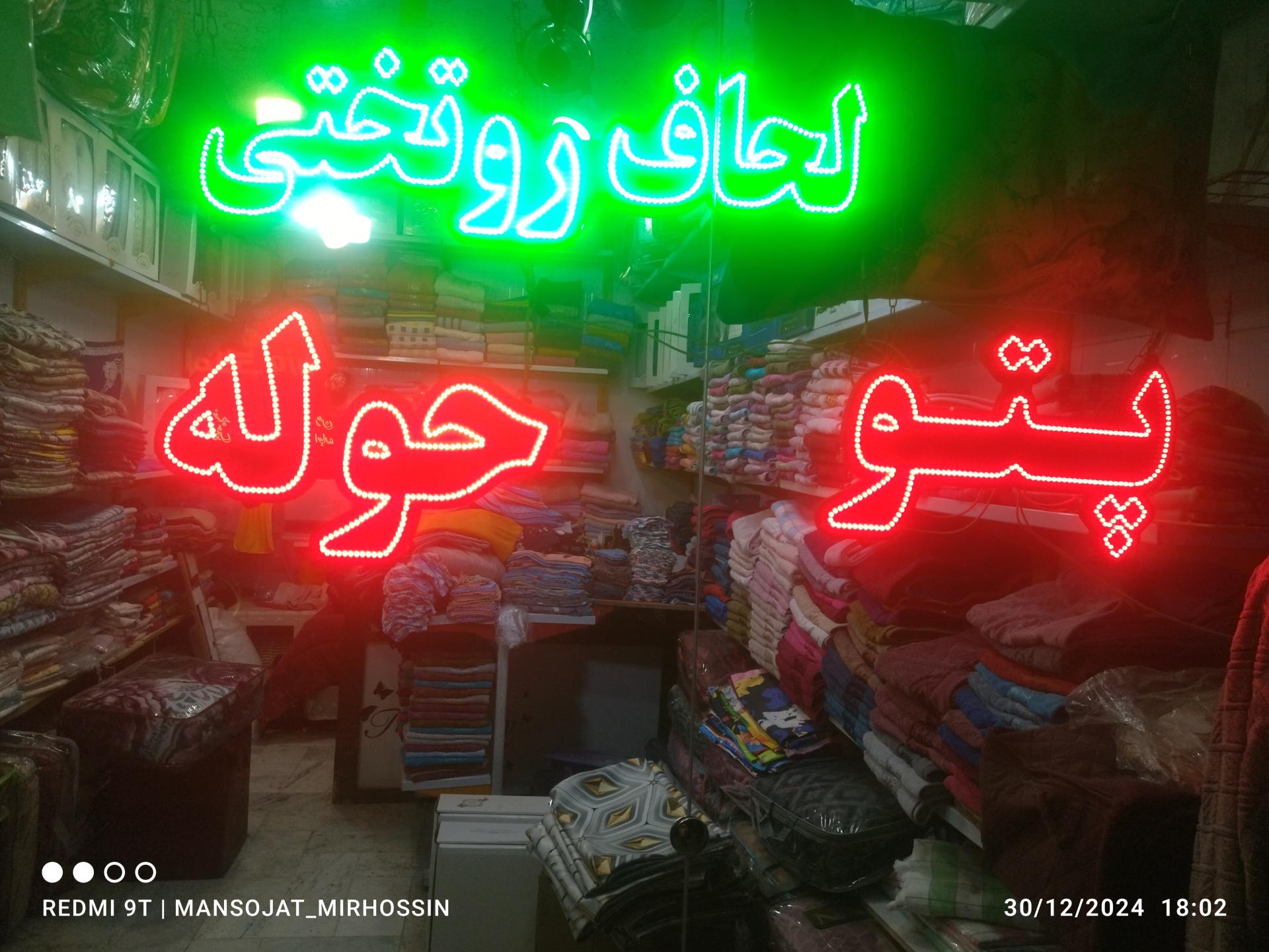 عکس کالای خواب میرحسینی