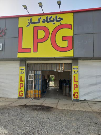 عکس پمپ گاز LPG گرجی