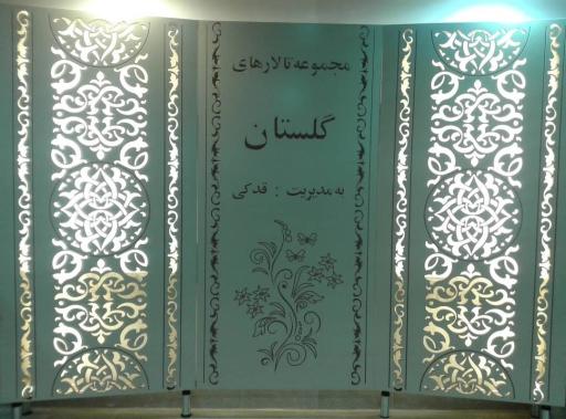 عکس مجموعه تالارهای پذیرایی گلستان