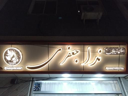 عکس سالن زیبایی ندا جعفری