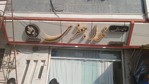 عکس سالن زیبایی ندا جعفری