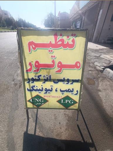 عکس تنظیم موتور نعمتی 