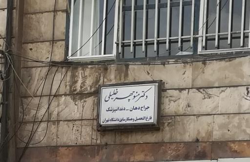 عکس دکتر منوچهر خلیلی جراح و دندانپزشک