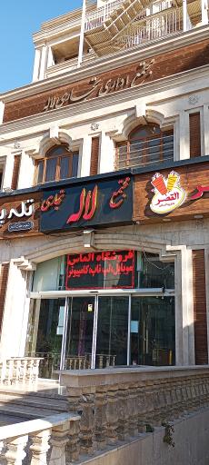 عکس مرکز خرید لاله