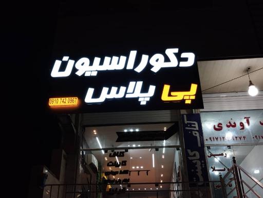 عکس دکوراسیون پی پلاس 