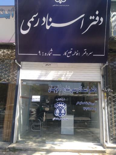 دفتر اسناد رسمی ۹ قلع کار