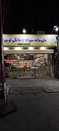 عکس پت شاپ لوبیو