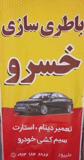 عکس باطری سازی خسرو