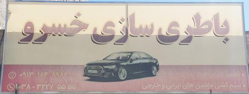 عکس باطری سازی خسرو