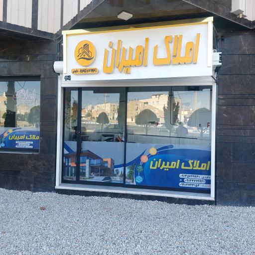 عکس مشاور املاک امیران