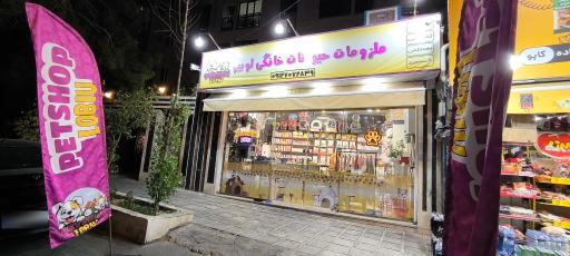 عکس پت شاپ لوبیو