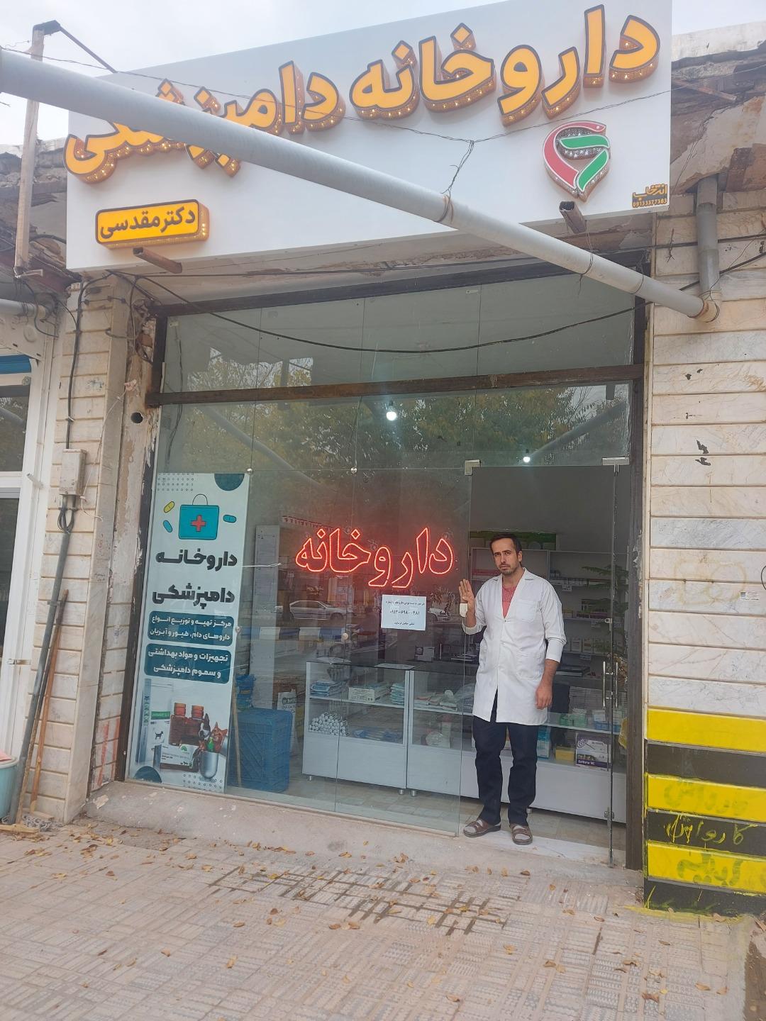 عکس داروخانه دامپزشکی دکتر مقدسی