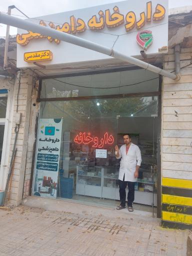 عکس داروخانه دامپزشکی دکتر مقدسی