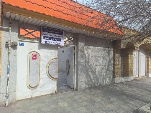 عکس مطب مامایی آفرینش فاطمه علیان نژاد