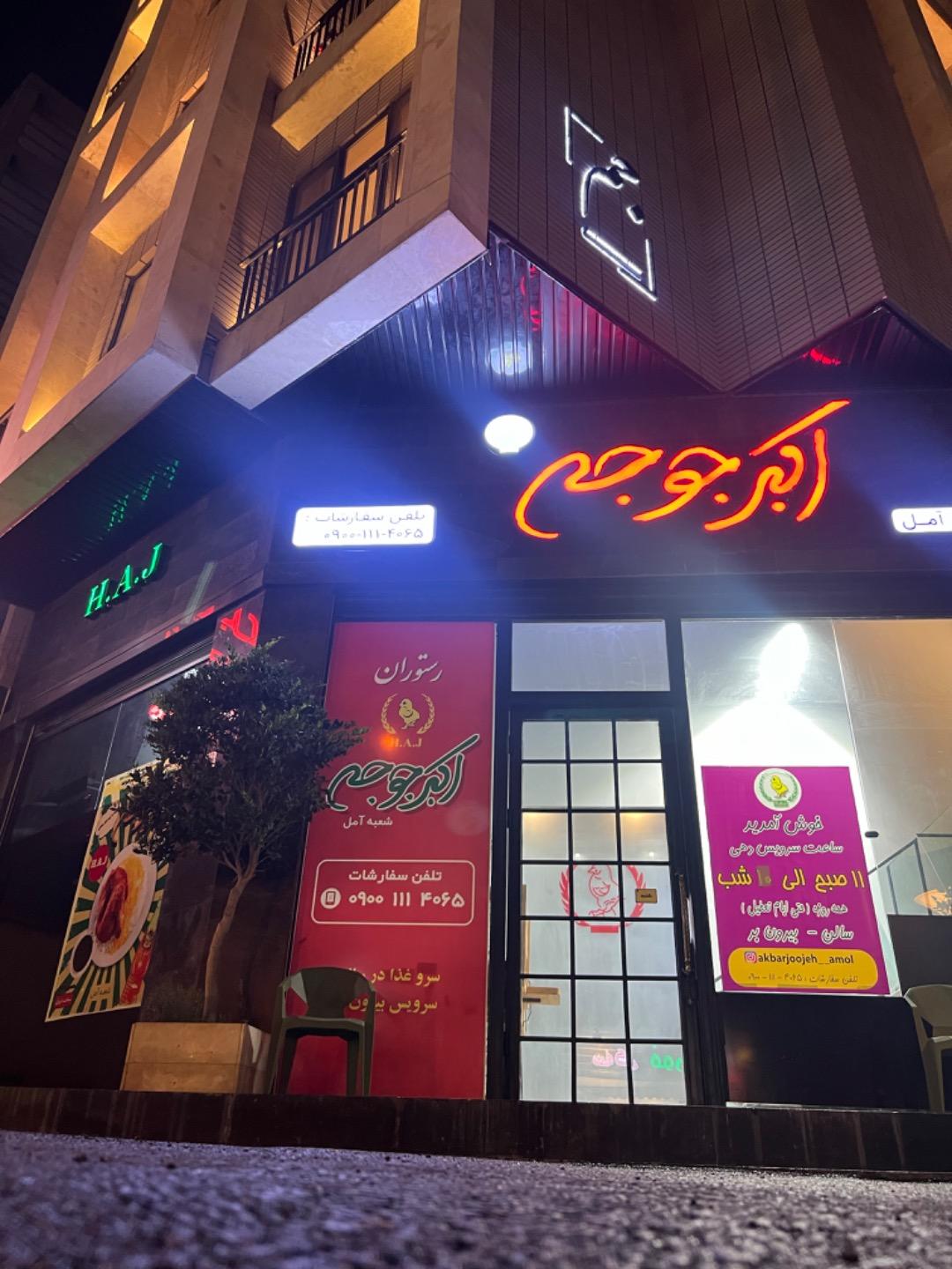 عکس رستوران اکبرجوجه شعبه آمل