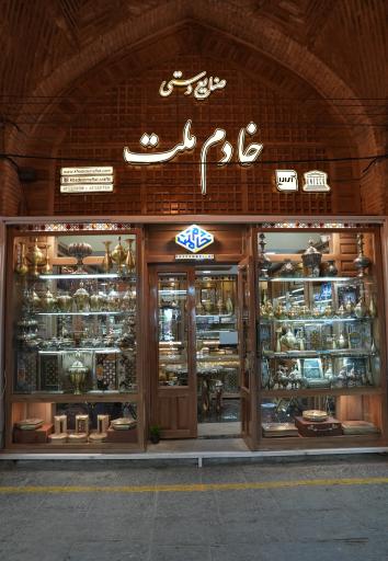 صنایع دستی خادم ملّت