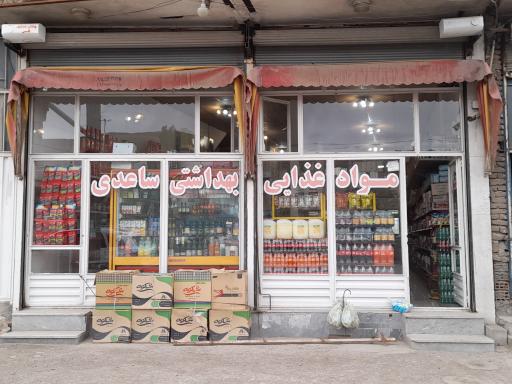 عکس پخش مواد غذایی و بهداشتی ساعدی 