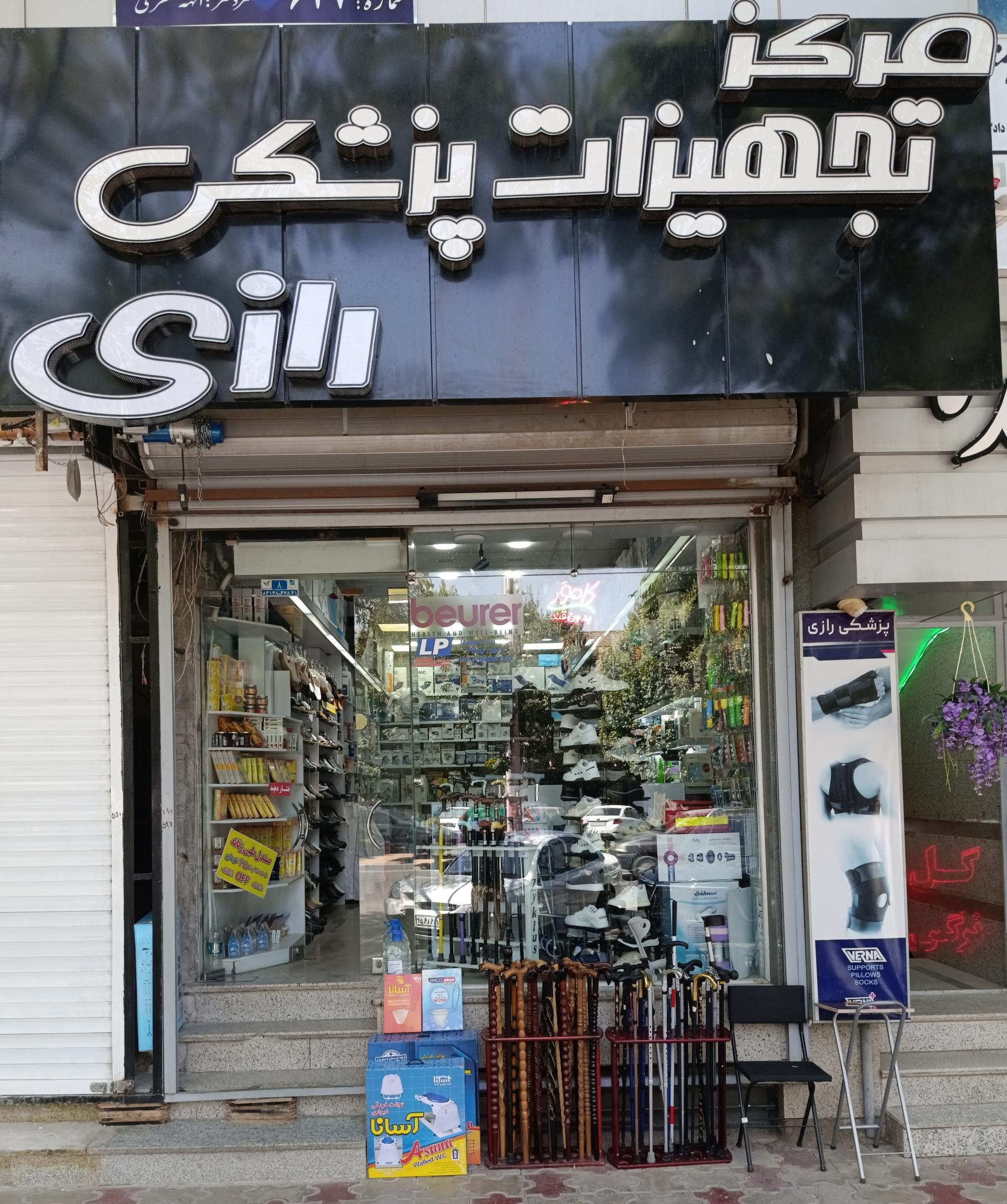 عکس مرکز تجهیزات پزشکی رازی