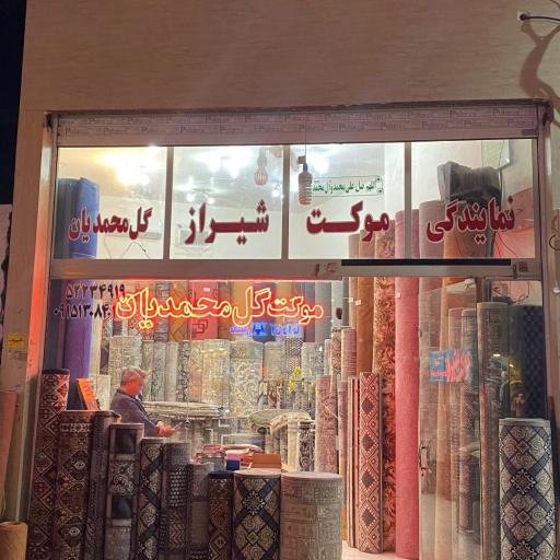عکس موکت شیراز گل محمدیان