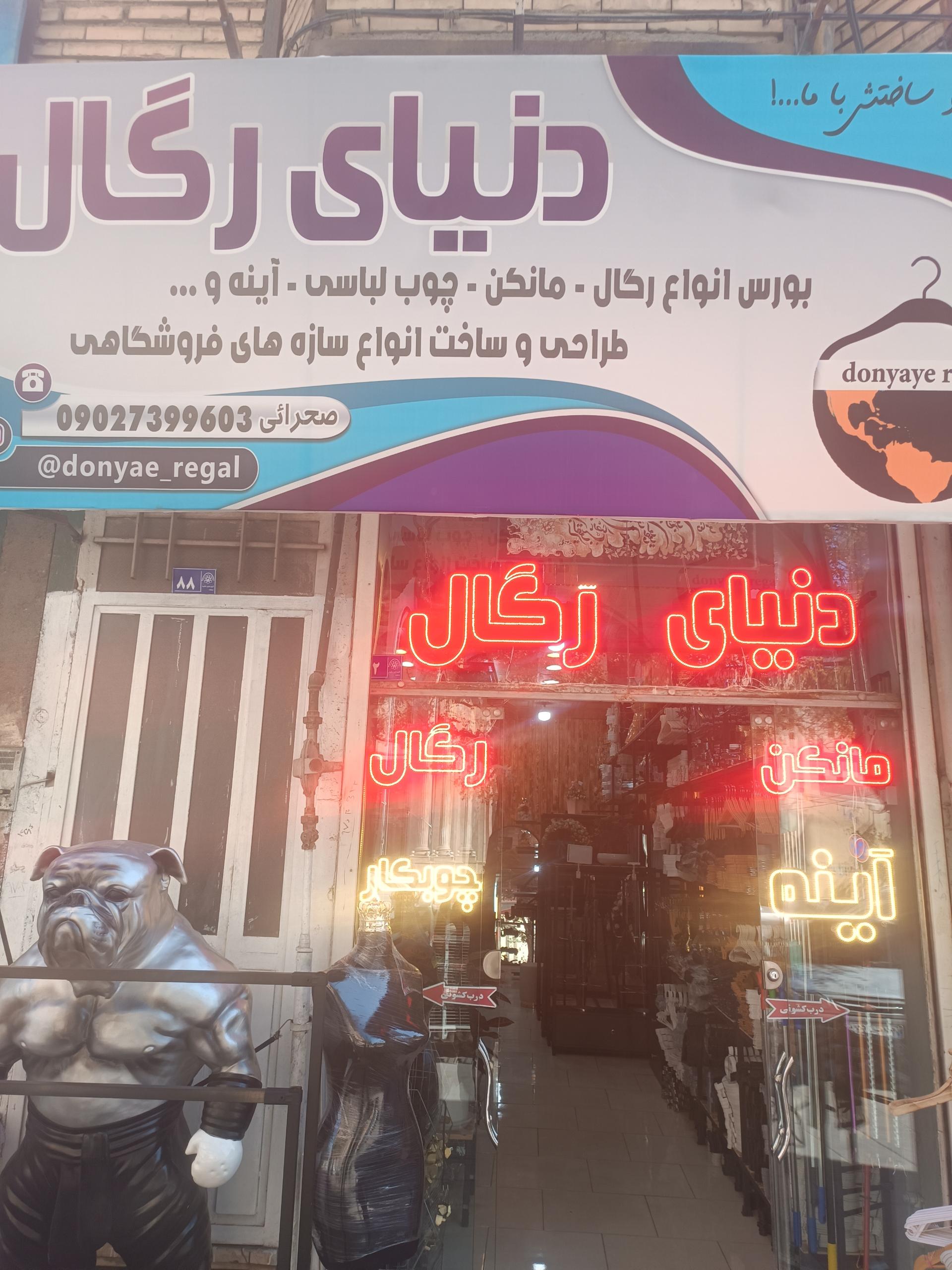 عکس دنیای رگال