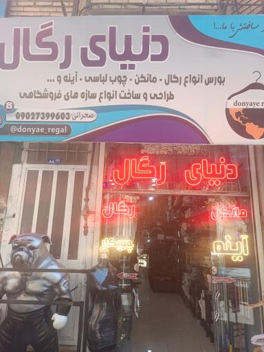 عکس دنیای رگال