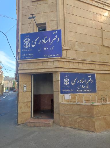 عکس دفتر اسناد رسمی شماره ۸۰ تبریز 