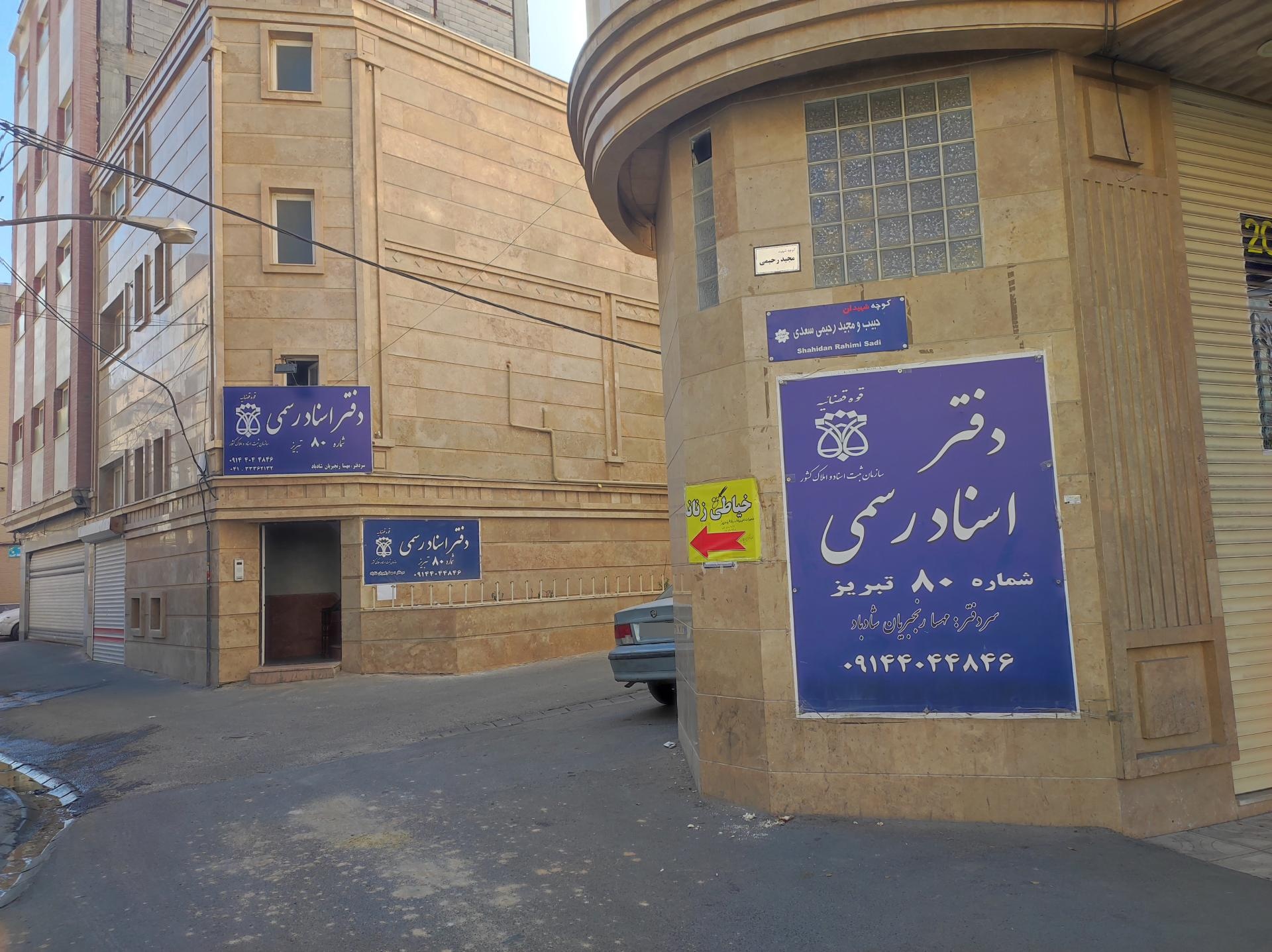 عکس دفتر اسناد رسمی شماره ۸۰ تبریز 