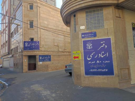 عکس دفتر اسناد رسمی شماره ۸۰ تبریز 