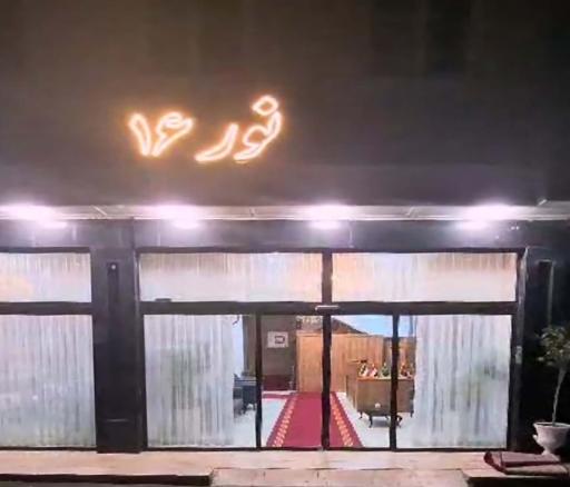 عکس هتل آپارتمان نور ۱۶