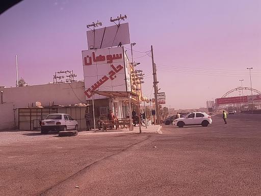 سوهان حاج حسین