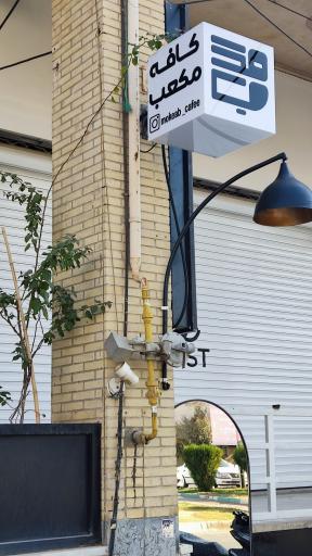 عکس کافه مکعب 