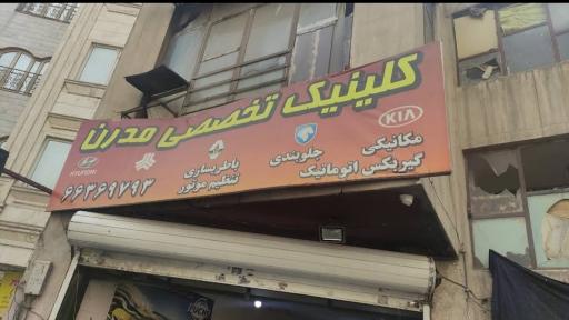 کلینیک تخصصی مدرن