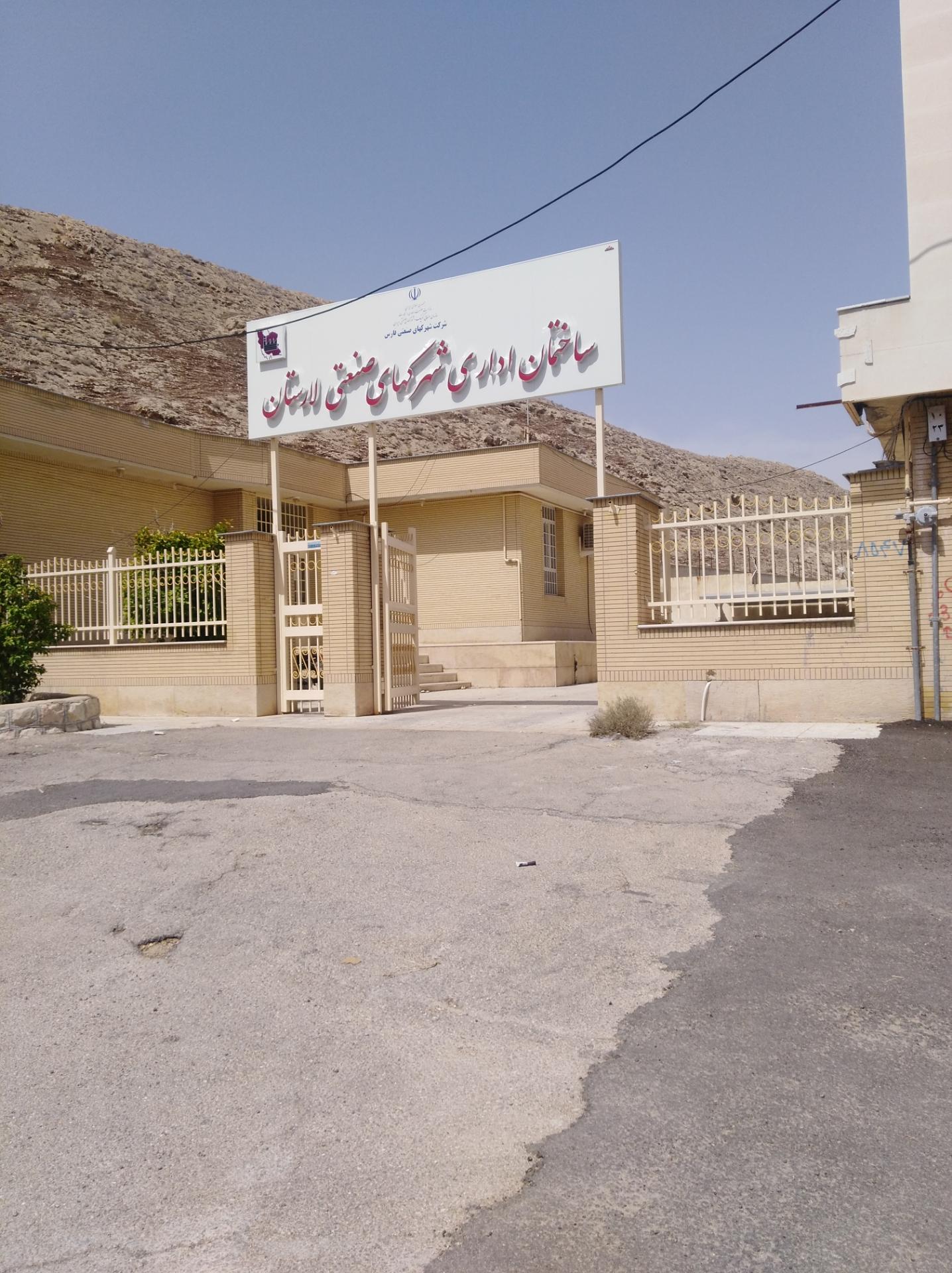 عکس ساختمان اداری شهرکهای صنعتی لارستان 