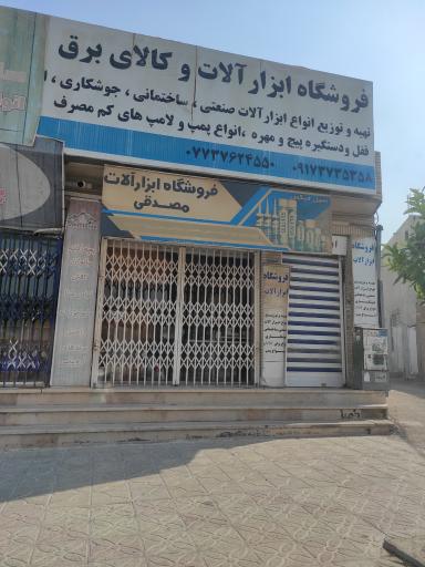 عکس ابزار آلات مصدقی