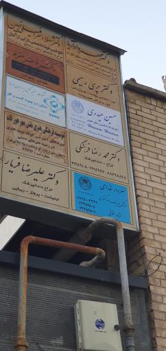 عکس مطب دکتر پری رحیمی