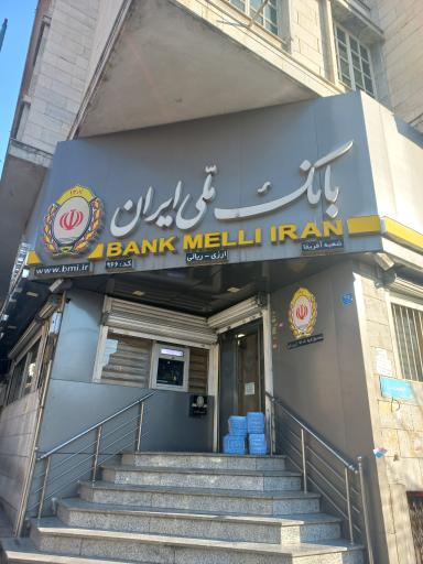 عکس بانک ملی ایران شعبه آفریقا