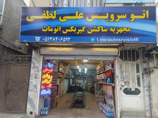 عکس تعویض روغن علی لطفی 