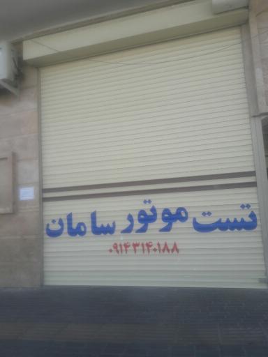 عکس تست موتور سامان