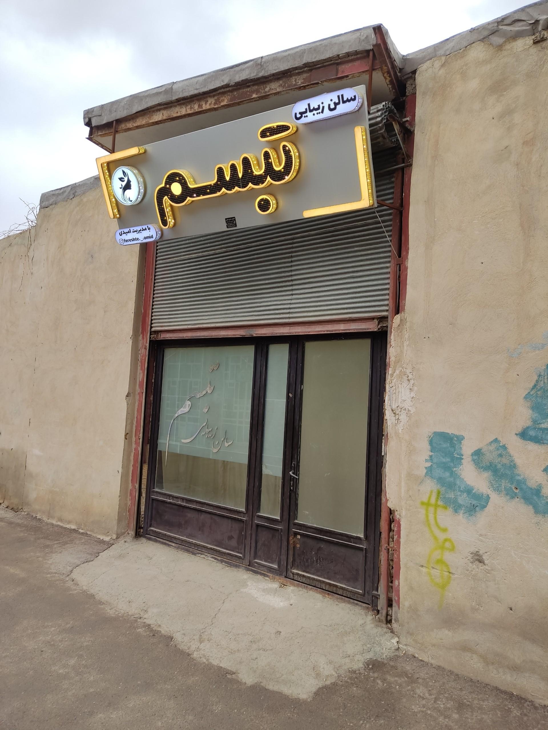 عکس سالن زیبایی تبسم