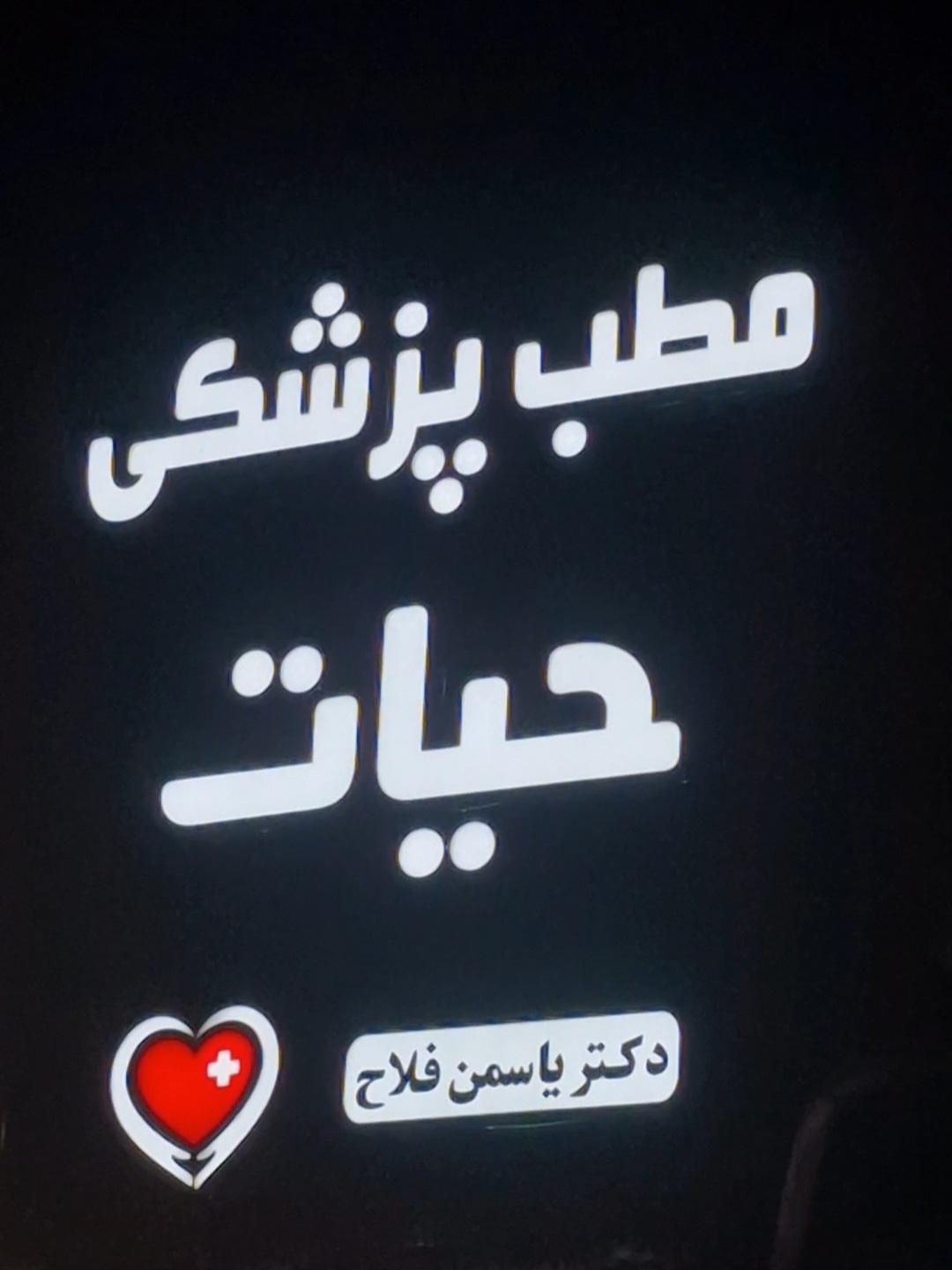 عکس کلینیک پزشکی شبانه روزی حیات دکتر یاسمن فلاح
