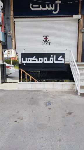 عکس کافه مکعب 