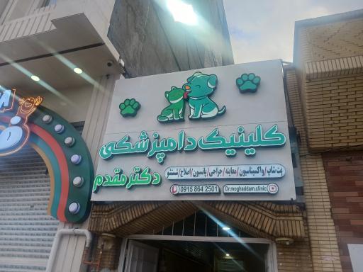 عکس کلینیک و پت شاپ دکتر مقدم شعبه ۲